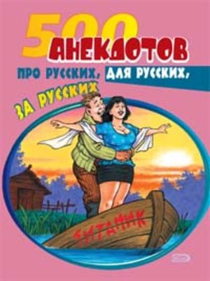 cover image of 500 анекдотов про русских, для русских, за русских